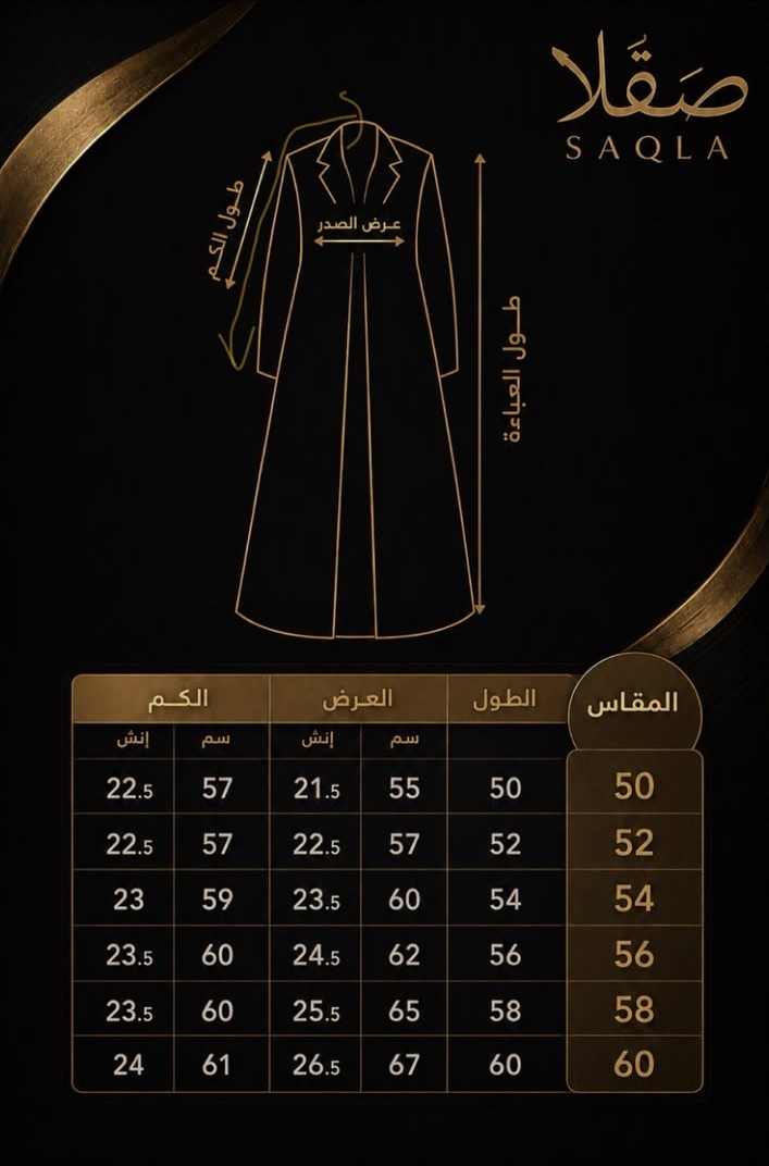 دليل مقاسات عبايات صقلا من 50 إلى 60